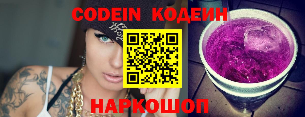 Кодеин Purple Drank  Кодеиновый сироп Lean Purple Drank  Вход с VPN  Узловая 